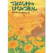 つるばら村のはちみつ屋さん（講談社） [電子書籍]