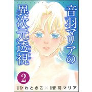 音羽マリアの異次元透視(分冊版) 【第2話】（ぶんか社） [電子書籍]