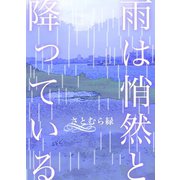 雨は悄然と降っている（心交社） [電子書籍]