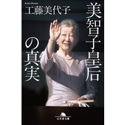 美智子皇后の真実（幻冬舎） [電子書籍]
