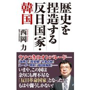 歴史を捏造する反日国家・韓国（ワック） [電子書籍]