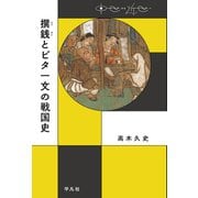 撰銭とビタ一文の戦国史（平凡社） [電子書籍]