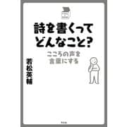 詩を書くってどんなこと?（平凡社） [電子書籍]