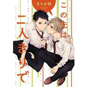 この先は二人きりで 連載版(1)（一迅社） [電子書籍]