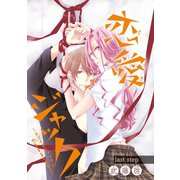 恋愛ジャック～エゴイスティックに恋をするイキモノ～(話売り) #15（秋田書店） [電子書籍]