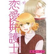 恋愛弁護士～ワケありな恋の事件簿～(話売り) #9（秋田書店） [電子書籍]