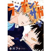 ランデンとサガ #4（秋田書店） [電子書籍]