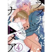 ラブチャイルド・ナイトメア #4（秋田書店） [電子書籍]