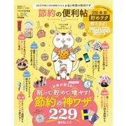 晋遊舎ムック 便利帖シリーズ025 節約の便利帖（晋遊舎） [電子書籍]