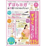 晋遊舎ムック お得技シリーズ135 ずぼらヨガお得技ベストセレクション （晋遊舎） [電子書籍]