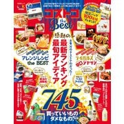 晋遊舎ムック コストコ the Best（晋遊舎） [電子書籍]