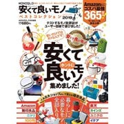 100％ムックシリーズ MONOQLO安くて良いモノ ベストコレクション2019（晋遊舎） [電子書籍]