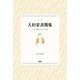大杉栄書簡集（土曜社） [電子書籍]