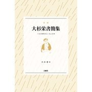 大杉栄書簡集（土曜社） [電子書籍]