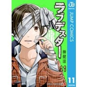 ラブデスター 11（集英社） [電子書籍]