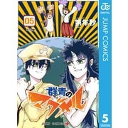 群青のマグメル 5（集英社） [電子書籍]