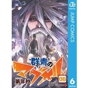 群青のマグメル 6（集英社） [電子書籍]