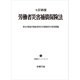 七訂新版 労働者災害補償保険法（労務行政） [電子書籍]