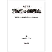 七訂新版 労働者災害補償保険法（労務行政） [電子書籍]