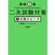 英検1級二次試験対策（幻冬舎メディアコンサルティング） [電子書籍]