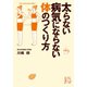 太らない病気にならない体のつくり方（実業之日本社） [電子書籍]