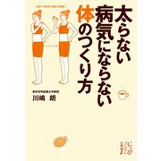 太らない病気にならない体のつくり方（実業之日本社） [電子書籍]