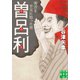 曽呂利（実業之日本社） [電子書籍]