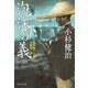 泡沫の義 風烈廻り与力・青柳剣一郎[44]（祥伝社） [電子書籍]