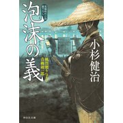 泡沫の義 風烈廻り与力・青柳剣一郎[44]（祥伝社） [電子書籍]