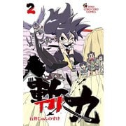 斬丸 2（小学館） [電子書籍]