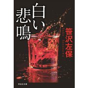 白い悲鳴 新装版（祥伝社） [電子書籍]