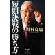 短期決戦の勝ち方（祥伝社） [電子書籍]