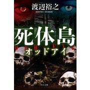 死体島 オッドアイ（中央公論新社） [電子書籍]