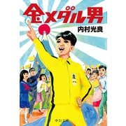 金メダル男（中央公論新社） [電子書籍]