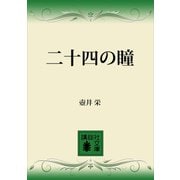二十四の瞳（講談社） [電子書籍]