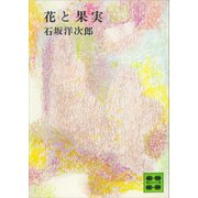 花と果実（講談社） [電子書籍]