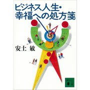 ビジネス人生・幸福への処方箋（講談社） [電子書籍]