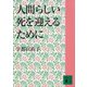 人間らしい死を迎えるために（講談社） [電子書籍]