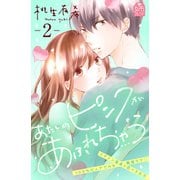 あたしのピンクがあふれちゃう（2）（講談社） [電子書籍]
