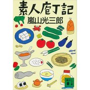 素人庖丁記（講談社） [電子書籍]