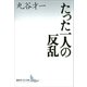 たった一人の反乱（講談社） [電子書籍]