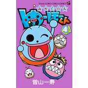 みかくにん ゆーほーくん 4（小学館） [電子書籍]