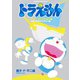 ドラえもんムービーコレクション 1 宇宙と世界のミステリー編（小学館） [電子書籍]