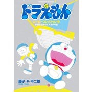 ドラえもんムービーコレクション 1 宇宙と世界のミステリー編（小学館） [電子書籍]