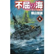 不屈の海5 ニューギニア沖海戦（中央公論新社） [電子書籍]