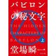 バビロンの秘文字(上)（中央公論新社） [電子書籍]