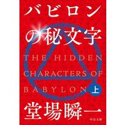 バビロンの秘文字(上)（中央公論新社） [電子書籍]