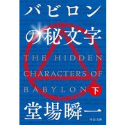 バビロンの秘文字(下)（中央公論新社） [電子書籍]