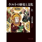ケルトの歴史と文化(上)（中央公論新社） [電子書籍]