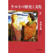 ケルトの歴史と文化(下)（中央公論新社） [電子書籍]